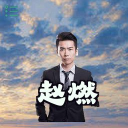 赵燃