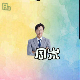周岚
