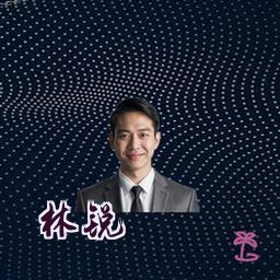 林锐